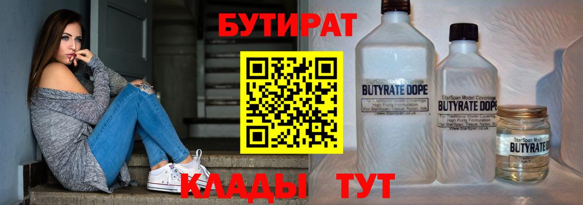 БУТИРАТ 99% Владивосток