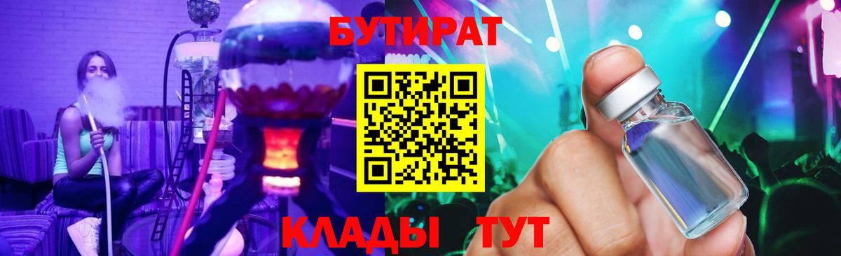 Бутират 99%  Вход с VPN  Владивосток 