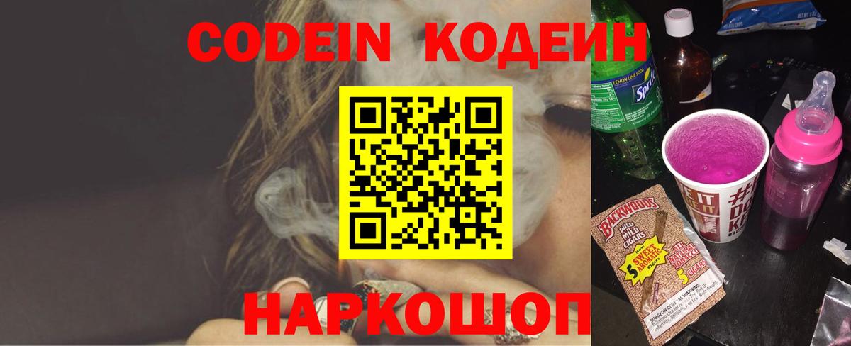 Кодеин Purple Drank Владивосток