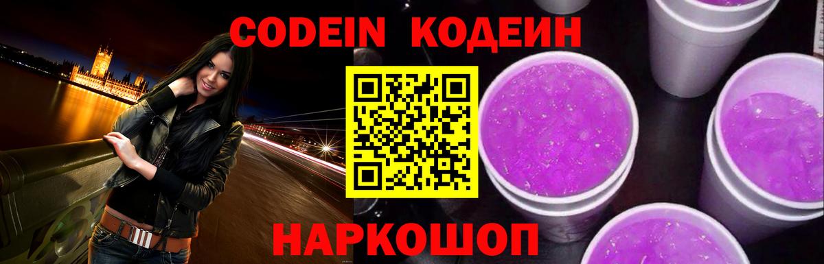 Codein Purple Drank  Вход с VPN  Владивосток 