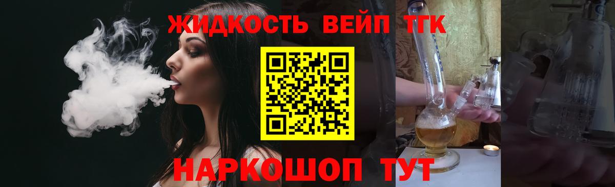 ТГК вейп  Вход с VPN  купить наркотик  Дистиллят ТГК концентрат  Владивосток 